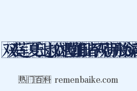 双头莲·夏日过叔岱水墅铺田诸子观荷用放翁词韵是什么意思的图片